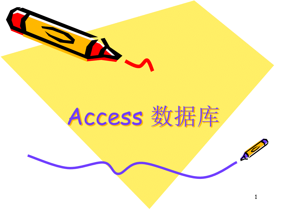 access数据库基础知识解析课件_第1页