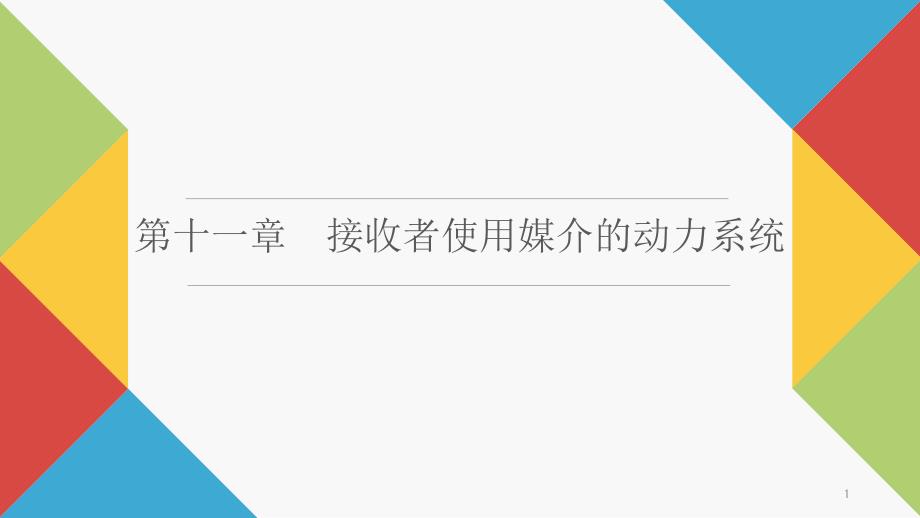 《传播心理学》教学ppt课件—11接收者使用媒介的动力系统_第1页