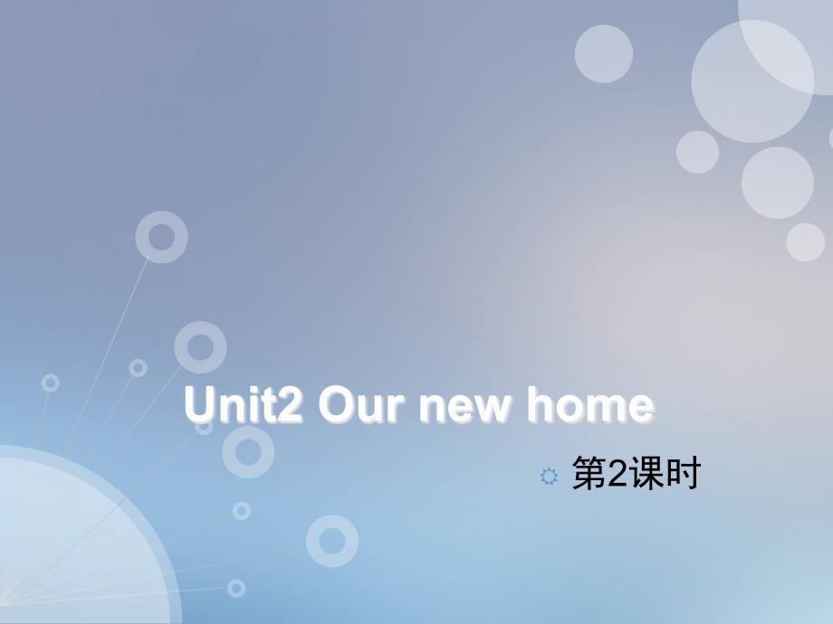 五年级下册英语ppt课件-Unit-2-Our-new-home(课时2)｜沪教牛津版(三起)_第1页