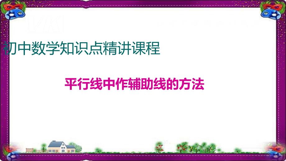 平行线中作辅助线的方法课件_第1页