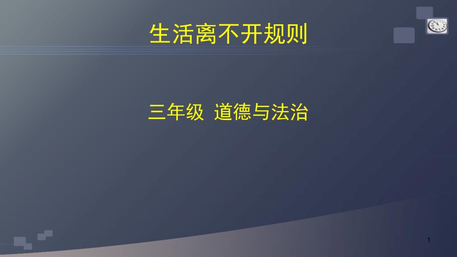 统编人教部编版小学三年级下册道德与法治生活离不开规则ppt课件_第1页