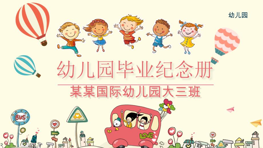 快乐旅程幼儿园毕业纪念册电子相册PPT模板课件_第1页