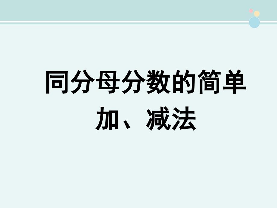 同分母分数的简单加减法-完整版课件_第1页