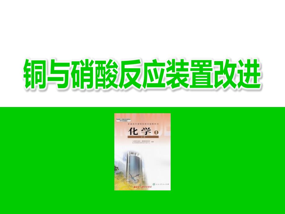 《铜与硝酸反应实验装置改进》说课ppt课件(全国化学实验说课大赛获奖案例)_第1页