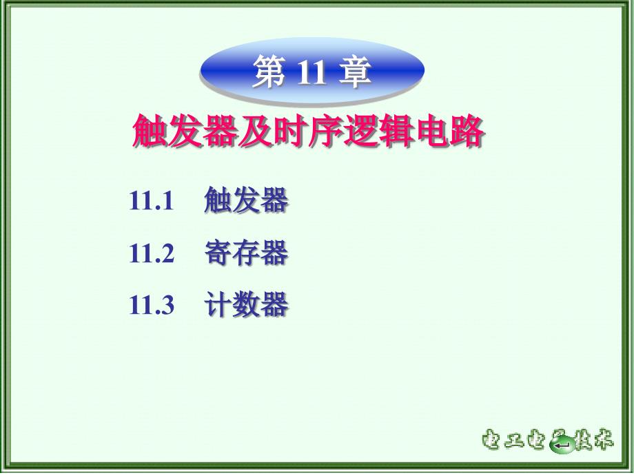 《电工电子技术》教学ppt课件—第11章触发器及时序逻辑电路_第1页