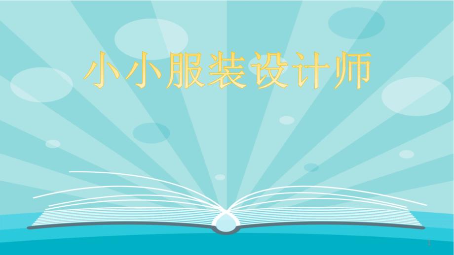 小学综合实践《小小服装设计师》优质ppt课件设计_第1页