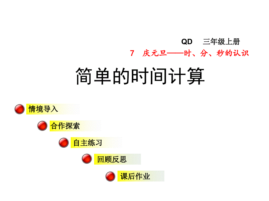 三年级数学上册第七单元信息窗2简单的时间计算ppt课件青岛版_第1页