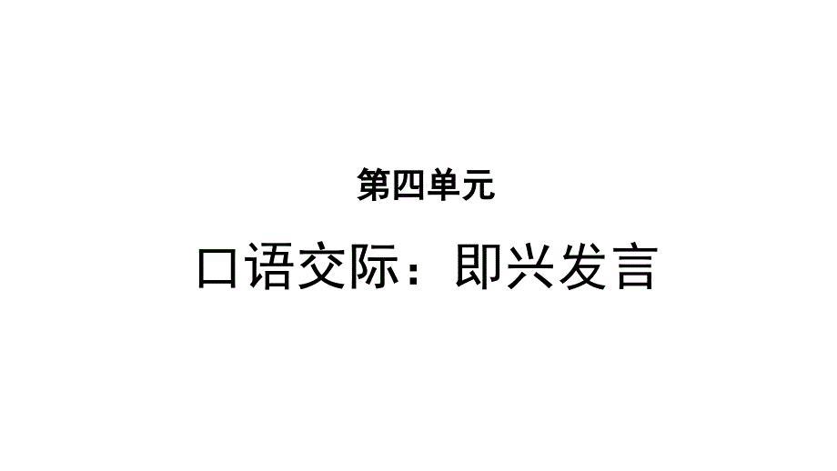 统编人教部编版小学语文六年级下册语文第四单元口语交际即兴发言ppt课件_第1页