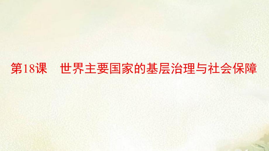 新教材人教版高中歷史選擇性必修1第18課世界主要國(guó)家的基層治理與社會(huì)保障-教學(xué)ppt課件_第1頁(yè)