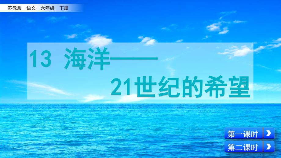 苏教版六年级下册语文《海洋21世纪的希望》课件_第1页