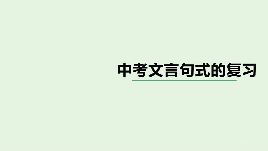 2021年中考文言句式的复习课件_第1页