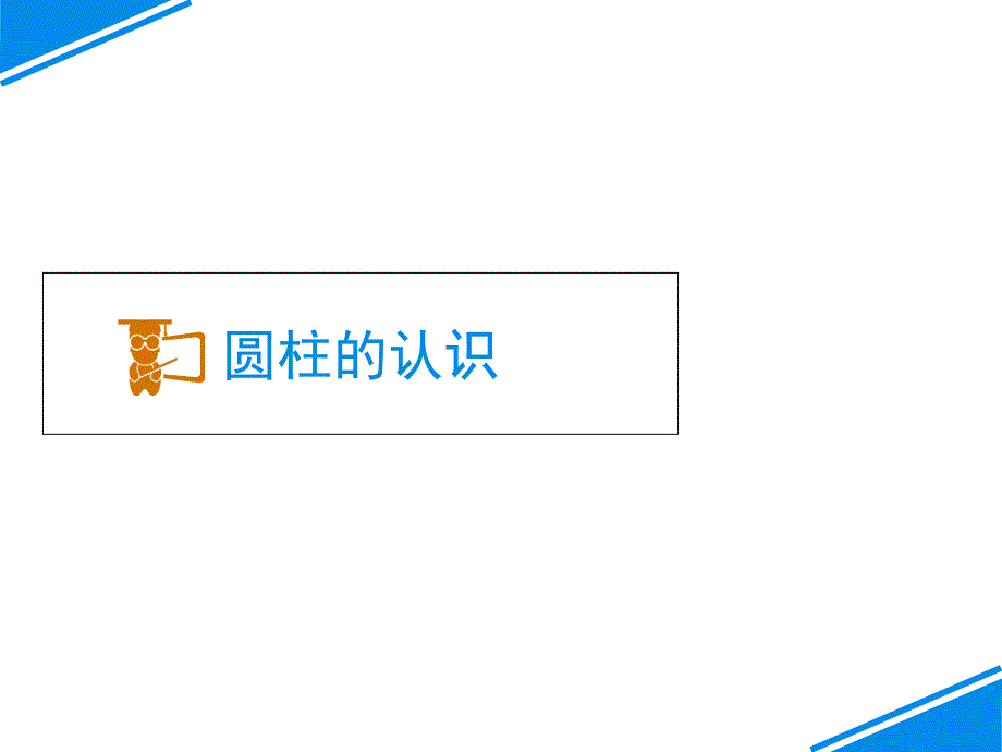 六年级数学圆柱的认识优质课公开课教学ppt课件获奖_第1页