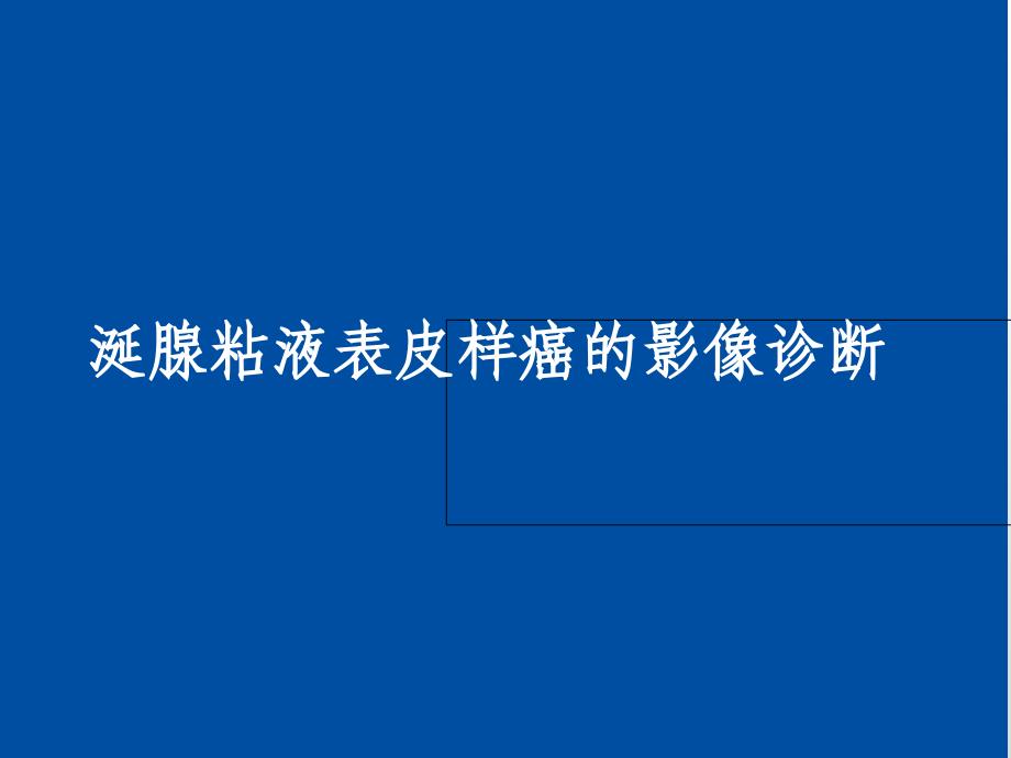 涎腺粘液表皮样癌的影像诊断课件_第1页