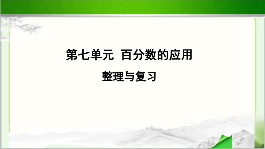 《第七单元百分数的应用整理与复习》示范教学课件【小学数学北师大版六年级上册】_第1页