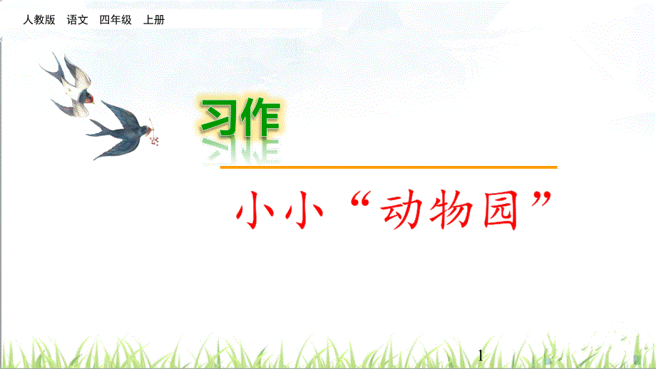 部编版四年级语文上册习作《小小动物园》ppt课件_第1页