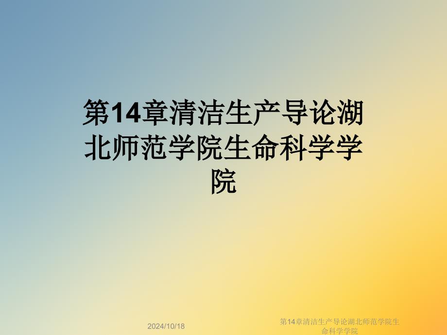 第14章清洁生产导论湖北师范学院生命科学学院课件_第1页