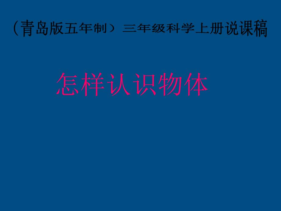 三年级科学上册-怎样认识物体ppt课件-青岛版_第1页