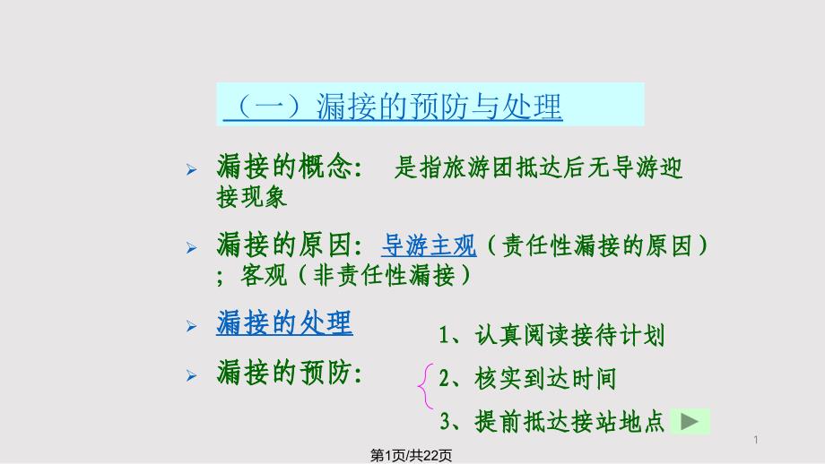 漏接错接的预防和处理课件_第1页