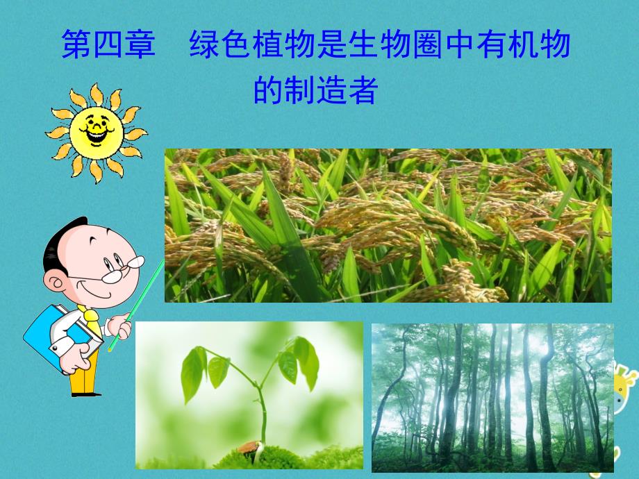 六年级生物下册3.4《绿色植物是生物圈中有机物的制造者》ppt课件1鲁科版五四制_第1页