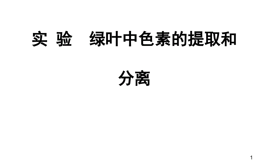 人教版生物必修1-第5章实验绿叶中色素的提取和分离-ppt课件_第1页