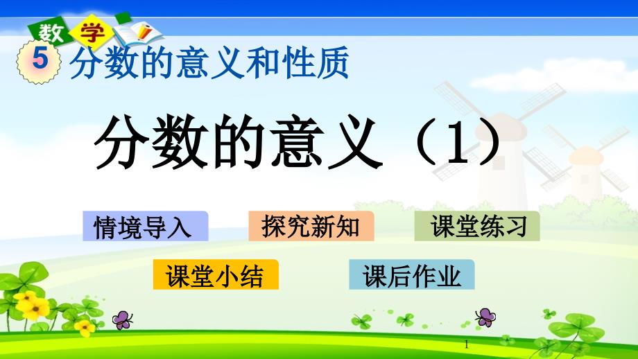 冀教版四年级下册数学《5.1-分数的意义(1)》优质课件_第1页