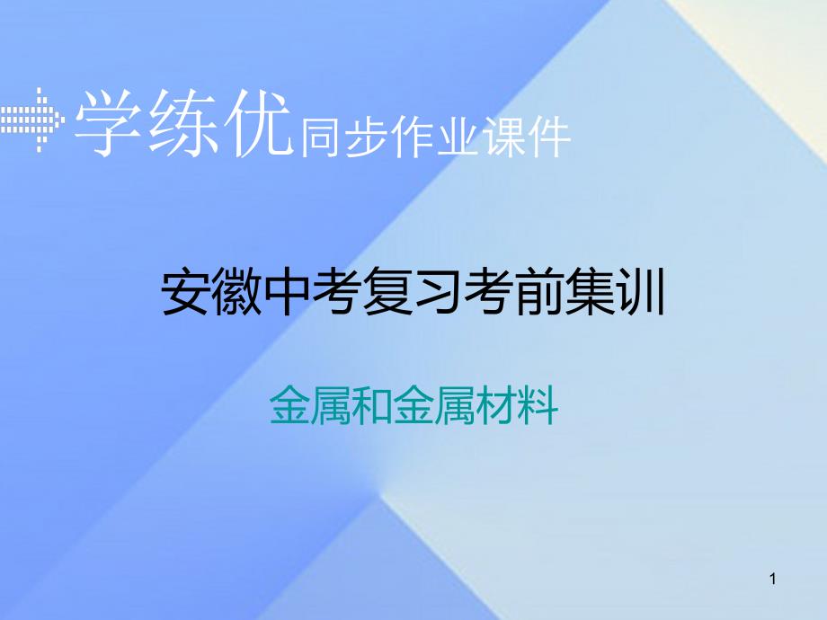 中考化学复习-专题五-金属和金属材料习题ppt课件-新人教版_第1页