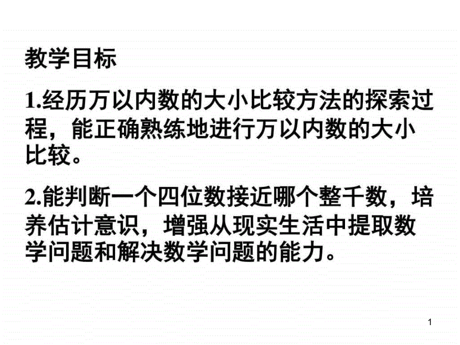 三年级数学比较数的大小课件_第1页