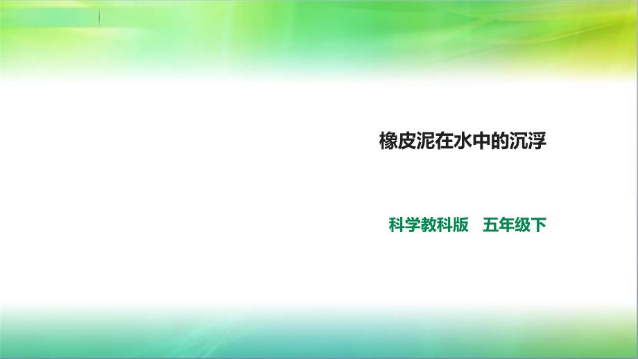 教科版小学科学五年级下册科学1.3《橡皮泥在水中的沉浮》ppt课件_第1页