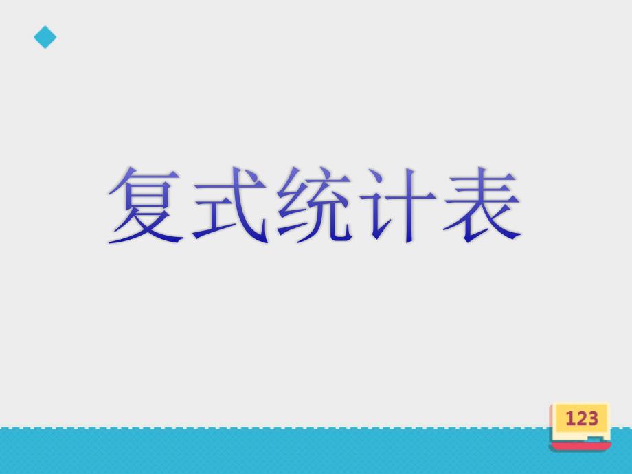 人教版小学数学三年级下册：《复式统计表》ppt课件_第1页