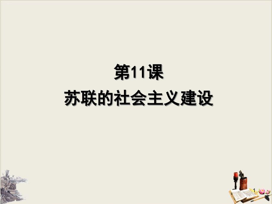 人教部编版九年级下册苏联的社会主义建设课件_第1页