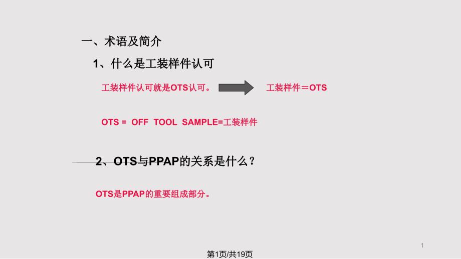 汽车OTS工程样件认可流程课件_第1页