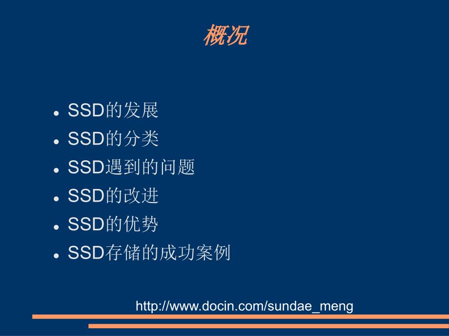 SSD固态硬盘介绍课件_第1页