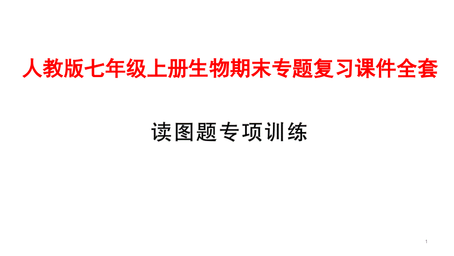 人教版七年级上册生物期末专题复习ppt课件全套_第1页