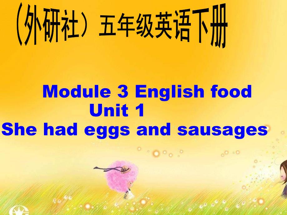 外研版(三起)五年级英语下册M3U1-She-had-eggs-and-sausagesppt课件_第1页