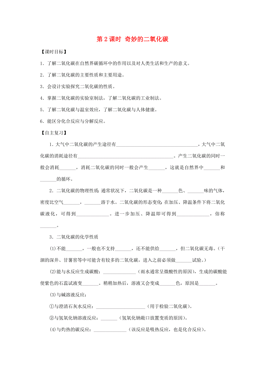 九年級(jí)化學(xué)全冊(cè)《第二章 身邊的化學(xué)物質(zhì)》第2課時(shí) 奇妙的二氧化碳導(dǎo)學(xué)案 （新版）滬教版-（新版）滬教版初中九年級(jí)全冊(cè)化學(xué)學(xué)案_第1頁(yè)