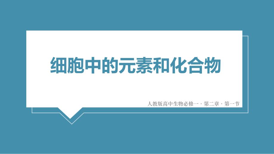 人教版高中生物必修一第一节细胞中的元素和化合物课件_第1页