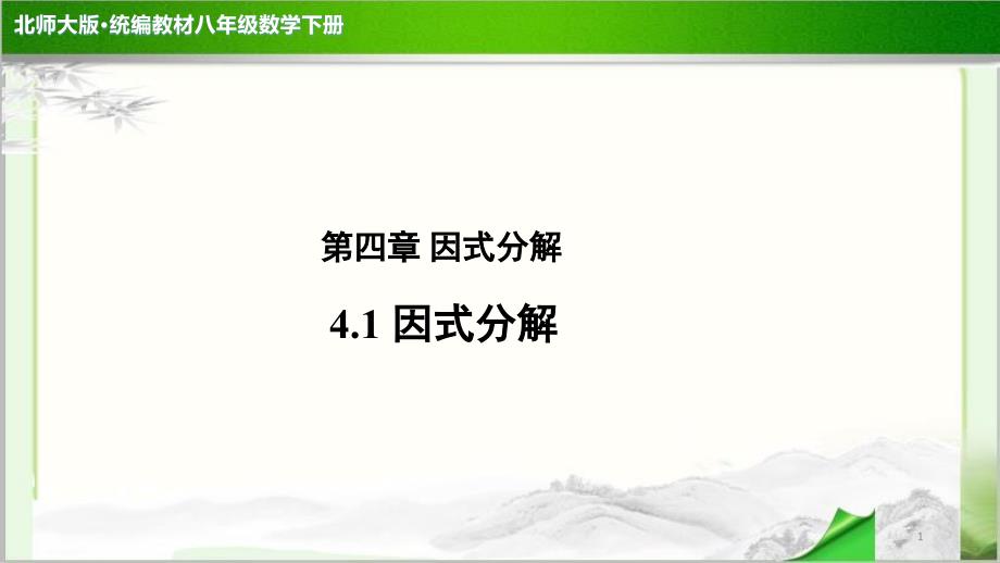 《因式分解》示范公开课教学课件【北师大版八年级数学下册】_第1页