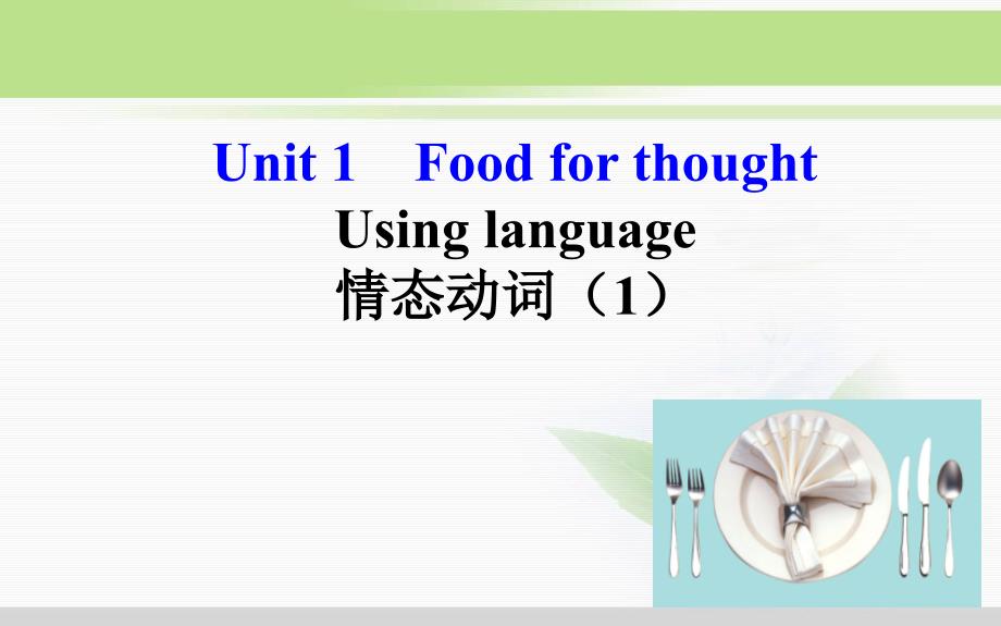 [新外研版ppt课件]-必修二-Unit-1-Food-for-thought_第1页