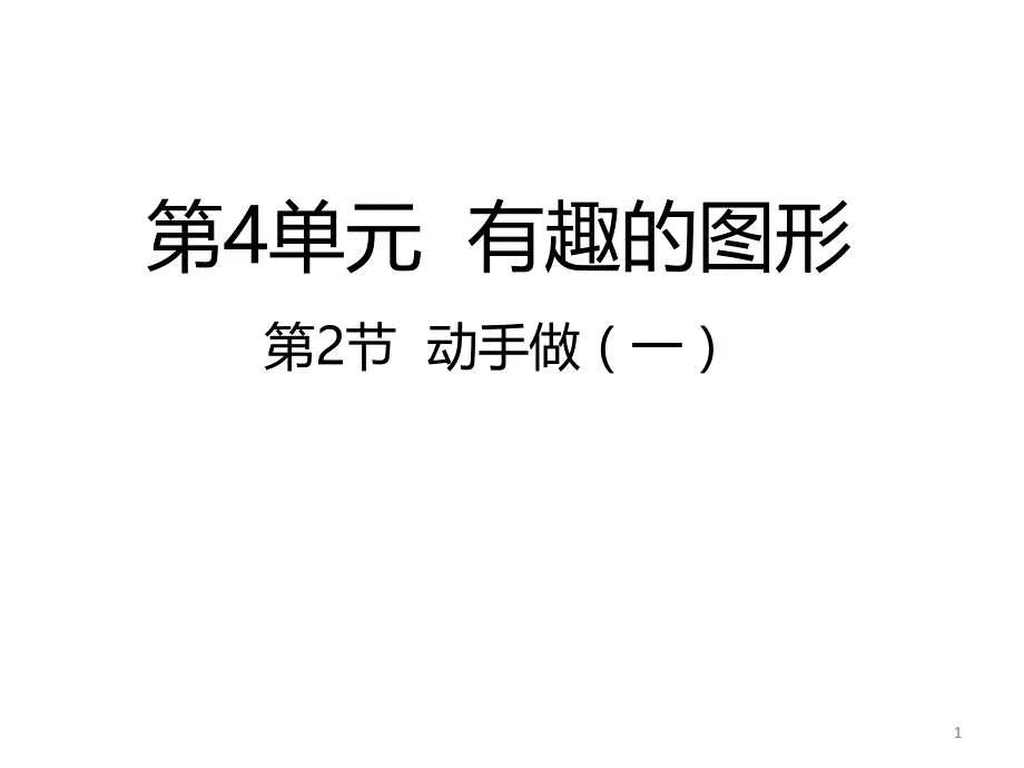 一年级下册数学动手做(一)-北师大版课件_第1页