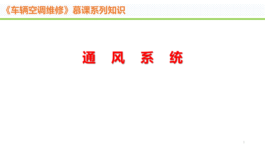 《轨道车辆空调系统检修与维护》教学ppt课件—通风系统_第1页