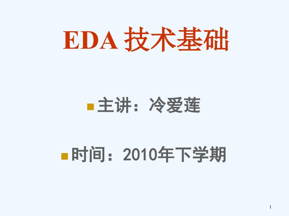 EDA技术基础第1章EDA技术概述课件_第1页