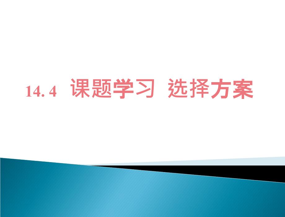 《课题学习-选择方案》ppt课件3-优质公开课-人教8下_第1页