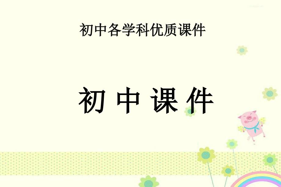 初中北师大版数学九年级上册4.3《相似多边形》课件_第1页