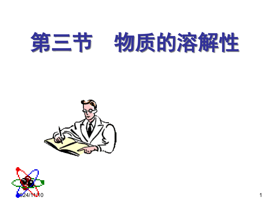 沪教版九年级化学物质的溶解性课件_第1页