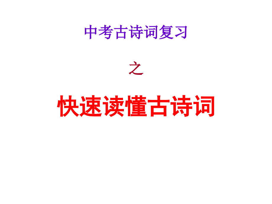 广东省中考语文快速读懂古诗词析复习ppt课件_第1页