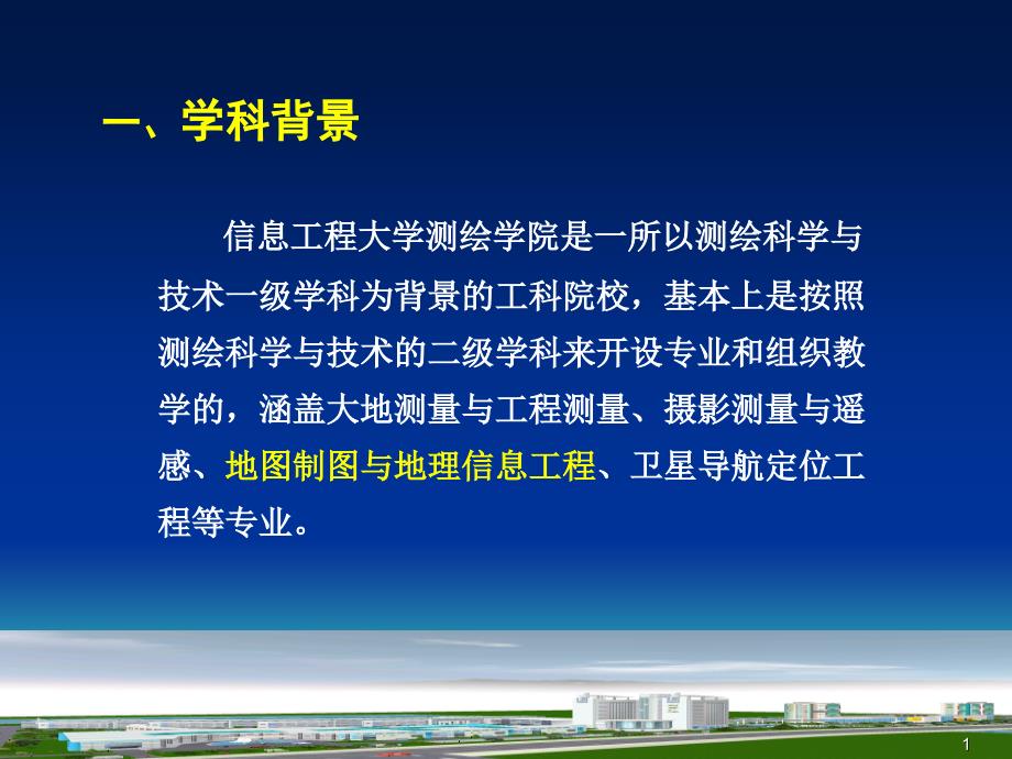 地理信息系统原理与技术课程教学改革相关情况介绍课件_第1页