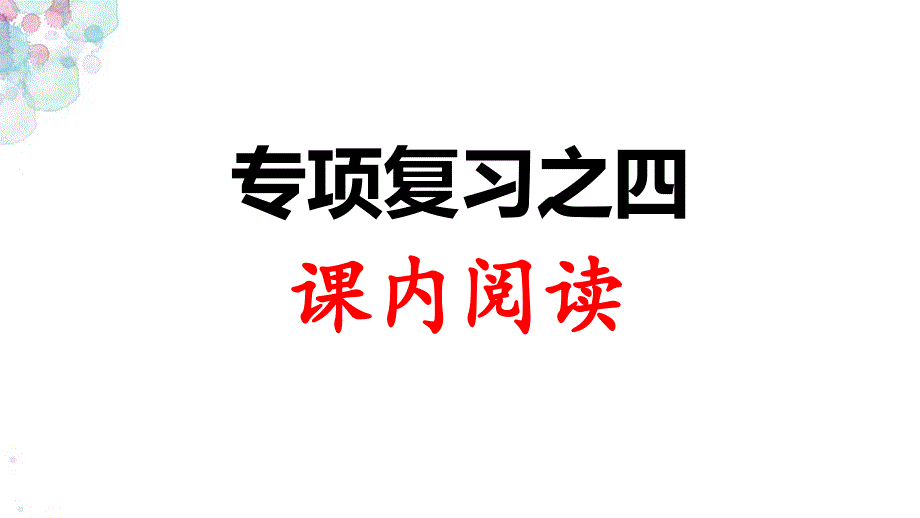 人教部编版语文三年级上册-专项复习之四-课内阅读课件_第1页