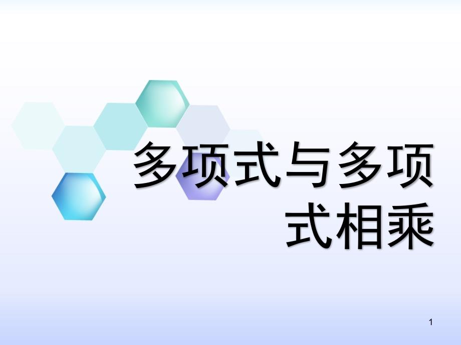 人教版八年级上册数学ppt课件1415多项式与多项式相乘_第1页