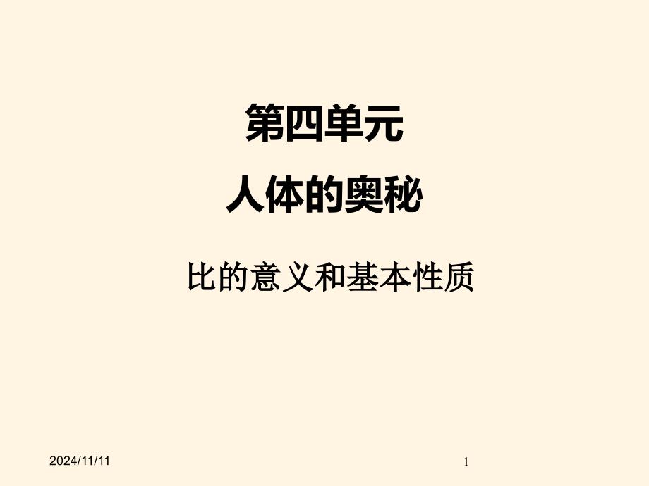 青岛版小学六年级数学ppt课件四1比的意义和基本性质_第1页