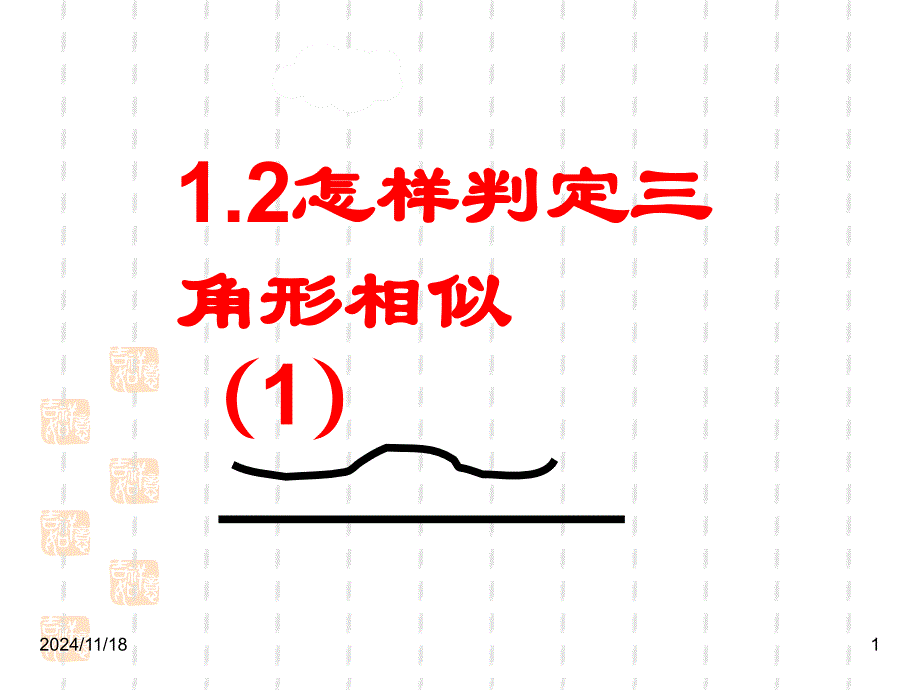 九年级上册数学12怎样判定三角形相似ppt课件_第1页